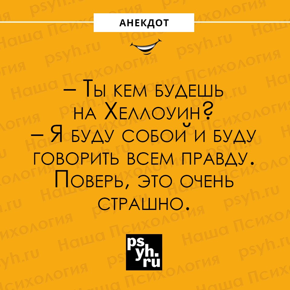 #анекдот #Хеллоуин #правда #бытьсобой #юмор #шутки #сарказм #психология #нашапсихология