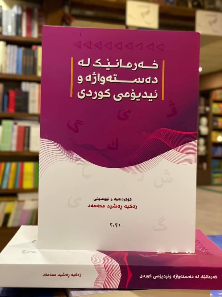 Xezelnus's tweet photo. لە ناوەندی #غ��ــەزەلــنووس بەردەسته https://t.co/xn5Cr9RsZP