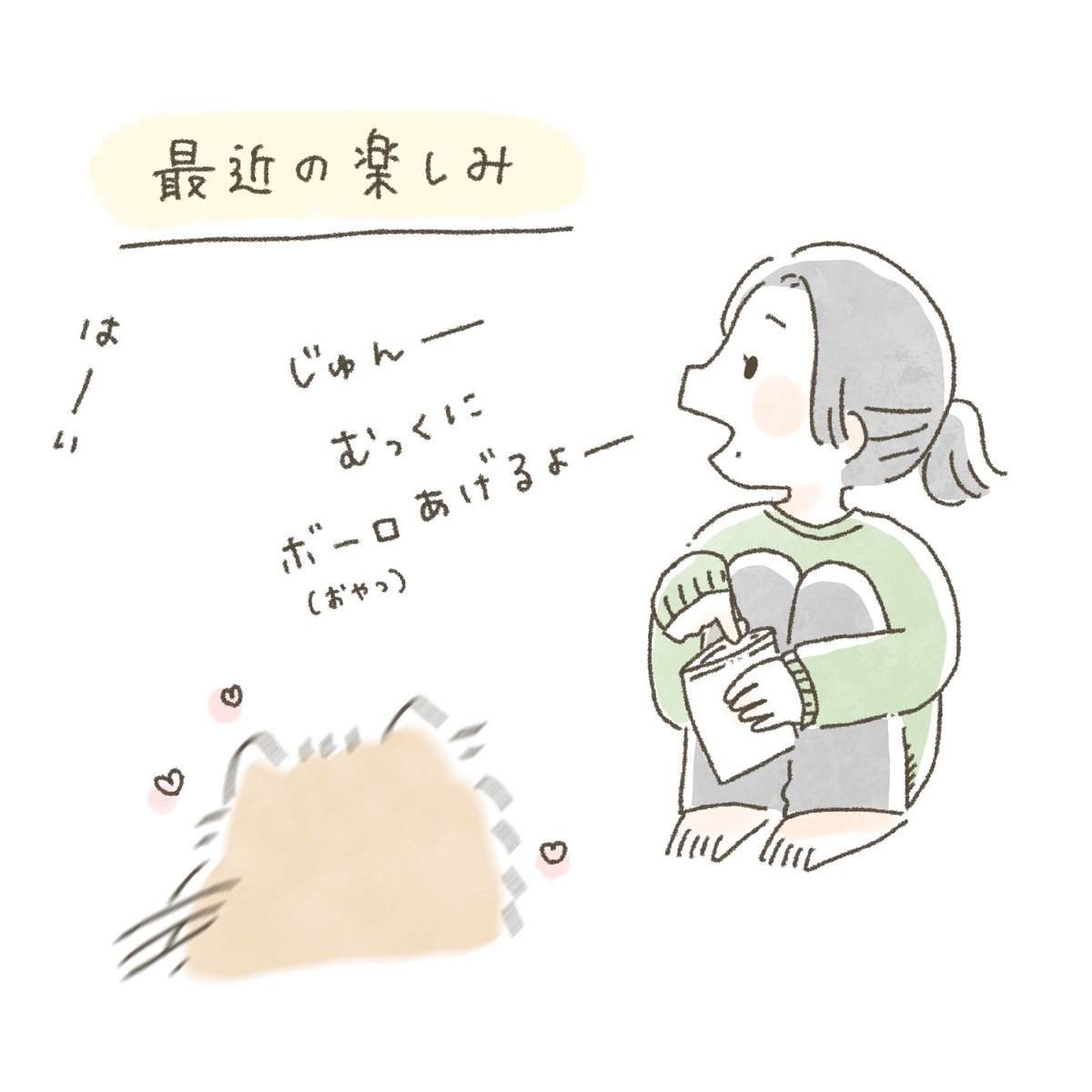 最近恋人とハマってることは、愛犬むっくのボーロを食べる様子を眺めることです。
一回口に入れたもののポロって出して大切に大切にたべる姿が可愛くてにこにこしちゃう!

#むくふわむっく 