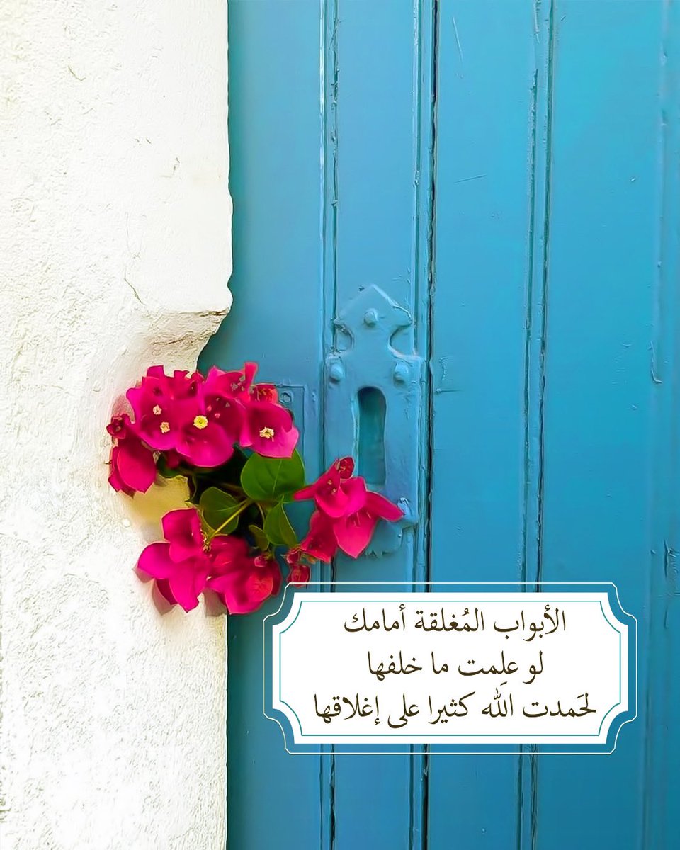 Pearla0203's tweet photo. 🌺📥
الأبواب المُغلقة أمامك
لو عَلمت ما خلفها
لحَمدت الله كثيراً على إغلاقها🌺🌧 ✨
#صباح_الخير
#مساء_الخير
#الوتر
#ساعة_استجابة 
#الخميس 
#الجمعة 
#الكهف https://t.co/4z30rSLuL5