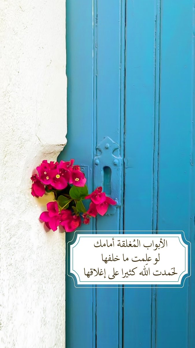 Pearla0203's tweet photo. 🌺📥
الأبواب المُغلقة أمامك
لو عَلمت ما خلفها
لحَمدت الله كثيراً على إغلاقها🌺🌧 ✨
#صباح_الخير
#مساء_الخير
#الوتر
#ساعة_استجابة 
#الخميس 
#الجمعة 
#الكهف https://t.co/4z30rSLuL5