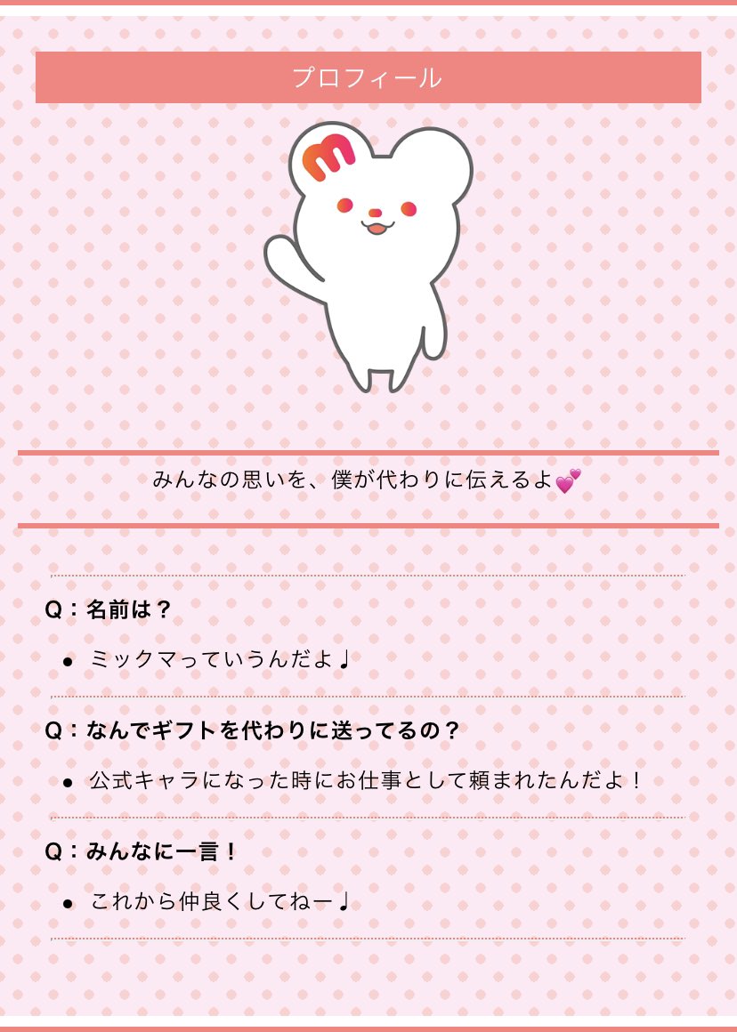 こうちゃちゃ まなかラー Pa Twitter 10 24 ちなみにミックマのプロフィール発見したんだがww ミックマの仕事は 匿名さんの代わりに 思いを乗せてアイテムを送ることだそうですwwマジで謎いwww ミックマ好きと繋がりたい ミックマ ミクチャ Kステ21 T こうちゃちゃ まなかラー Pa Twitter 10 24 ちなみにミックマのプロフィール発見したんだがww ミックマの仕事は 匿名さんの代わりに 思いを乗せてアイテムを送ることだそうですwwマジで謎いwww ミックマ好きと繋がりたい ミックマ ミクチャ Kステ21 T