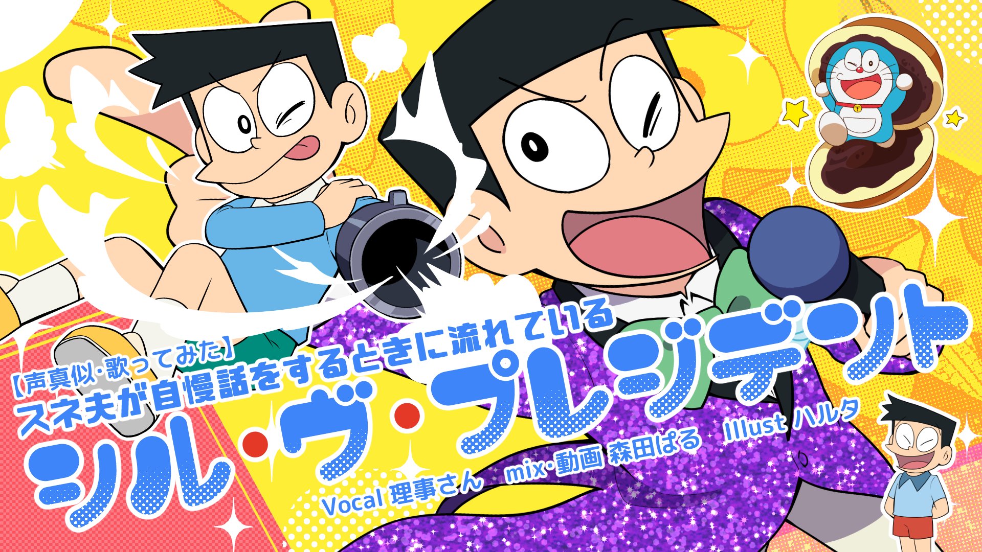 ハルタ 通販再開しました 声真似 スネ夫が自慢話をするときに流れているシル ヴ プレジデント 歌ってみた T Co Jpo12tjtes イラストお手伝いさせていただきました スネ夫いっぱい描いた T Co Msx8njmlye Twitter