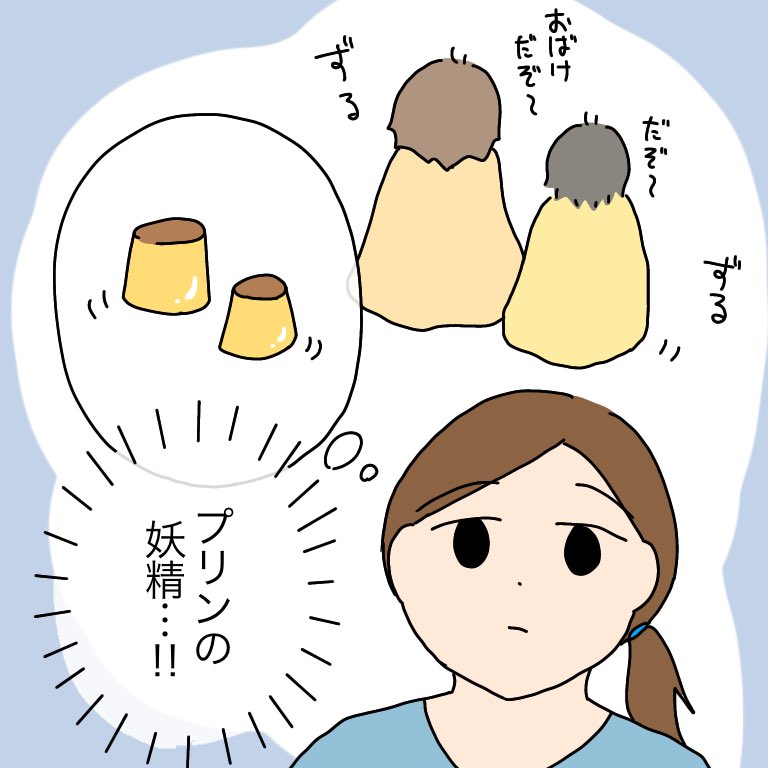 「こわいぞ〜」って言って去っていった‹‹🍮🍮

#育児漫画 #育児絵日記 