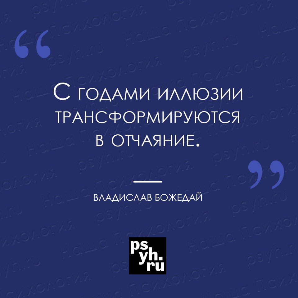 #цитата #Божедай #афоризм #иллюзии #отчаяние #сарказм #психология #нашапсихология