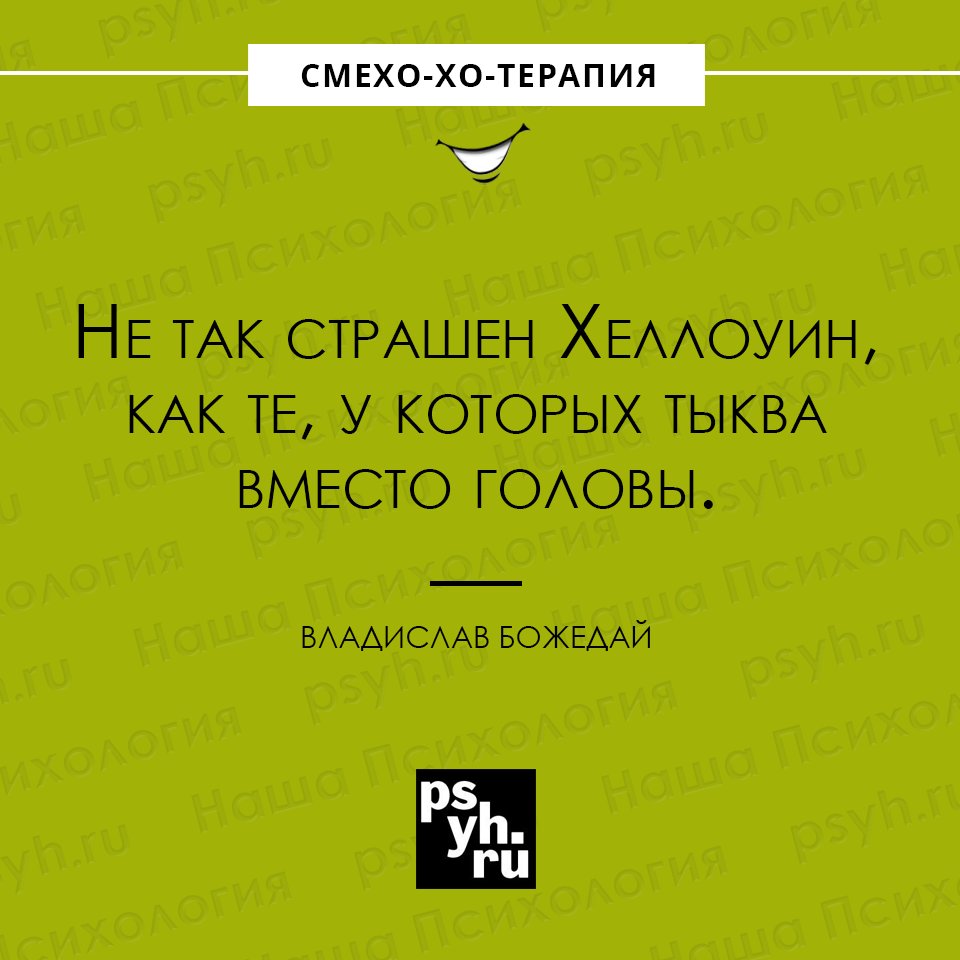 #цитата #Хэллоуин #Божедай #сарказм #тыква #юмор #шутки #психология #нашапсихология
