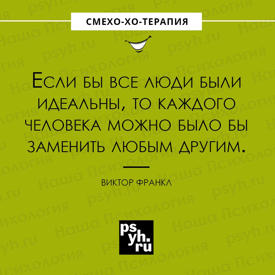 #цитата #ВикторФранкл #люди #идеал #сарказм #юмор #шутки #психология #нашапсихология