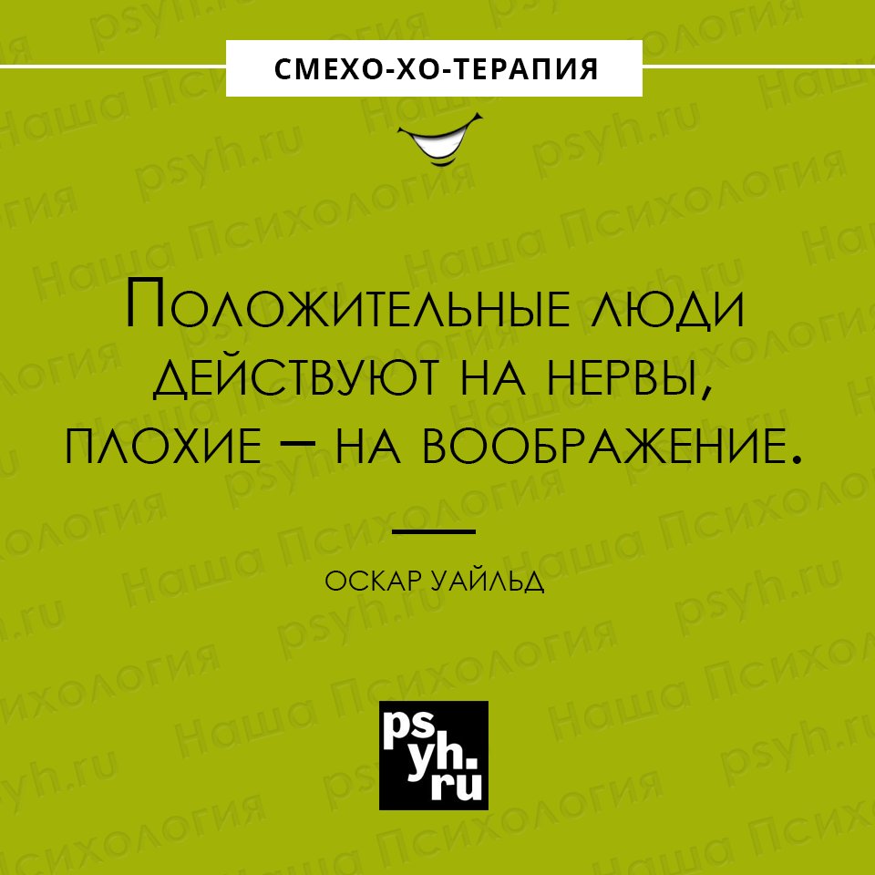 #цитата #ОскарУайльд #люди #общение #сарказм #юмор #шутки #психология #нашапсихология