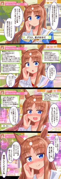 URAファイナルの後、グラスワンダーに告白した。
#ウマ娘 