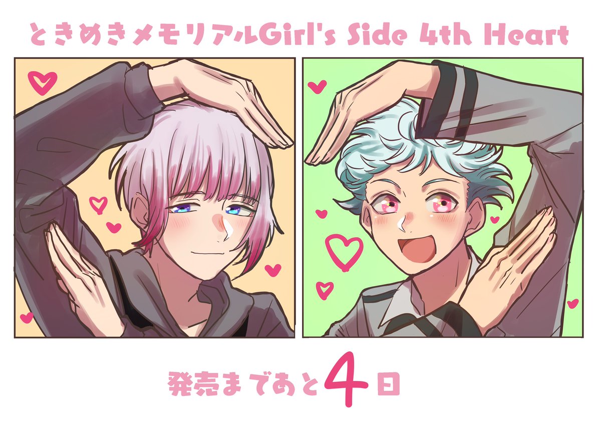 #ときメモGS4 発売まであと4日〜〜〜!!!🥰❤️✨✨✨✨
大地くんと謎の美少年でハートポーズ💓 