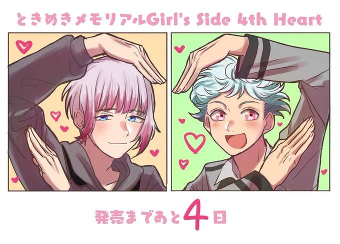 #ときメモGS4 発売まであと4日〜〜〜!!!🥰❤️✨✨✨✨
大地くんと謎の美少年でハートポーズ💓 