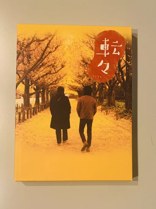 やっぱり秋は「転々」! 