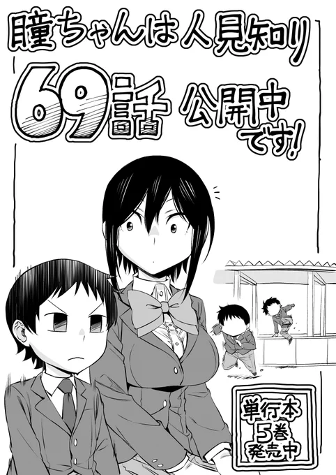 マンガクロス、「瞳ちゃんは人見知り」69話公開中です!
69話はやっちまった回です
https://t.co/Q336QbB0WC
#マンガクロス #瞳ちゃんは人見知り

単行本5巻発売中です!
https://t.co/sTbyd8yNuh 