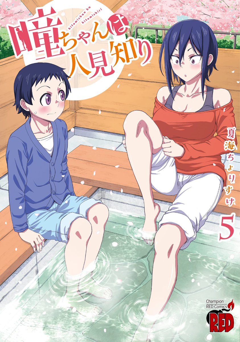 マンガクロス、「瞳ちゃんは人見知り」69話公開中です!
69話はやっちまった回です
https://t.co/Q336QbB0WC
#マンガクロス #瞳ちゃんは人見知り
単行本5巻発売中です!
https://t.co/sTbyd8yNuh