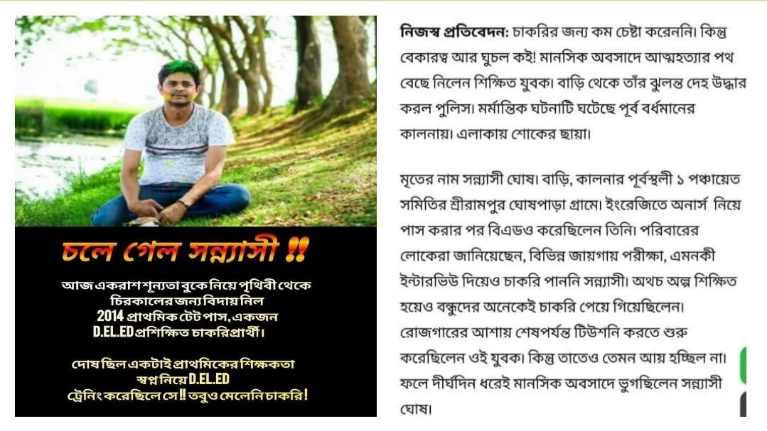 এই সুজলা সুফলা বাংলা আর কত  শিক্ষিত বেকারের রক্তে হবে রাঙা? দিদি,প্রাইমারি 2014 টেট পাস প্রশিক্ষিত নট ইনক্লুডেড প্রার্থীদের দ্রুত নিয়োগ দানের মধ্য দিয়ে অন্ধকার থেকে আলোর পথে এগিয়ে দিতে আপনিই পারেন।
#দিদি_কথা_রাখুন
<a href="/MamataOfficial/">Mamata Banerjee</a> <a href="/AITCofficial/">All India Trinamool Congress</a> 
<a href="/basu_bratya/">Bratya Basu</a> <a href="/abhishekaitc/">Abhishek Banerjee</a>