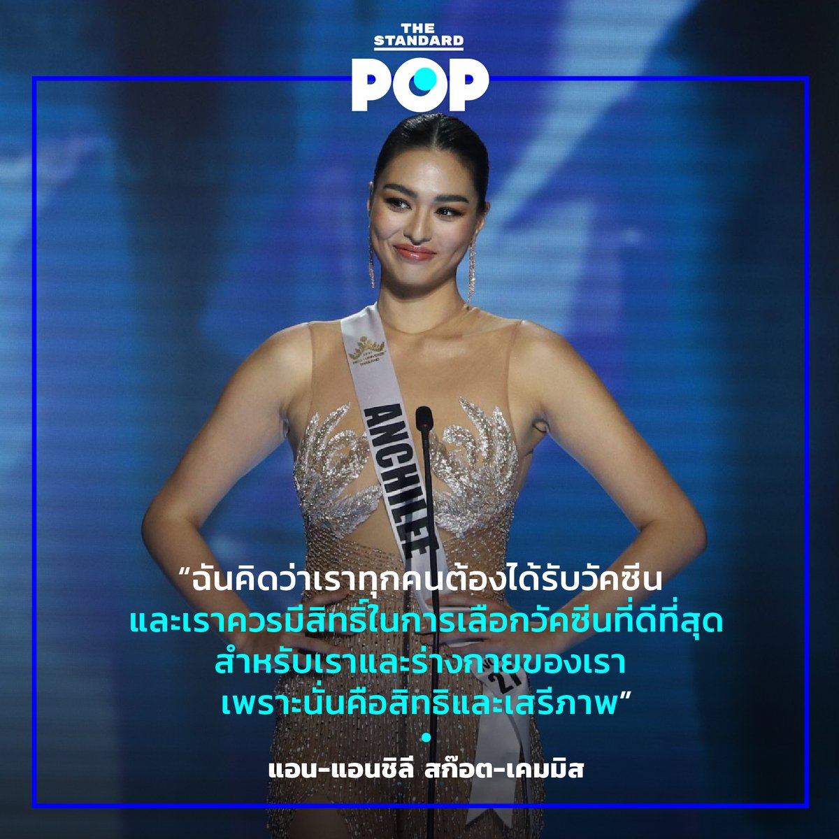 TheStandardPOP's tweet photo. แอน-แอนชิลี สก๊อต-เคมมิส ผู้เข้าประกวดหมายเลข MUT 27 ตอบคำถามในรอบ 5 คนสุดท้ายถึงแนวทางการป้องกันการแพร่ระบาดของโรคโควิด เมื่อประเทศไทยจะกลับมาเปิดรับชาวต่างชาติอีกครั้ง พร้อมระบุว่าการมีสิทธิเลือกวัคซีนจะสามารถสร้างความรู้สึกอุ่นใจมากขึ้น
#MissUniverseThailand2021 #MUT2021 https://t.co/IzvPJmRwxE