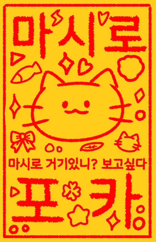 KongChaeHyun's tweet photo. 마시로 포카부적 부적포카
사용료는 #RT
폰트 나눔스퀘어 따라썼습니다! https://t.co/5vmfgXiWX6