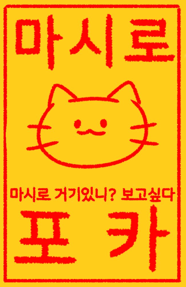 KongChaeHyun's tweet photo. 마시로 포카부적 부적포카
사용료는 #RT
폰트 나눔스퀘어 따라썼습니다! https://t.co/5vmfgXiWX6