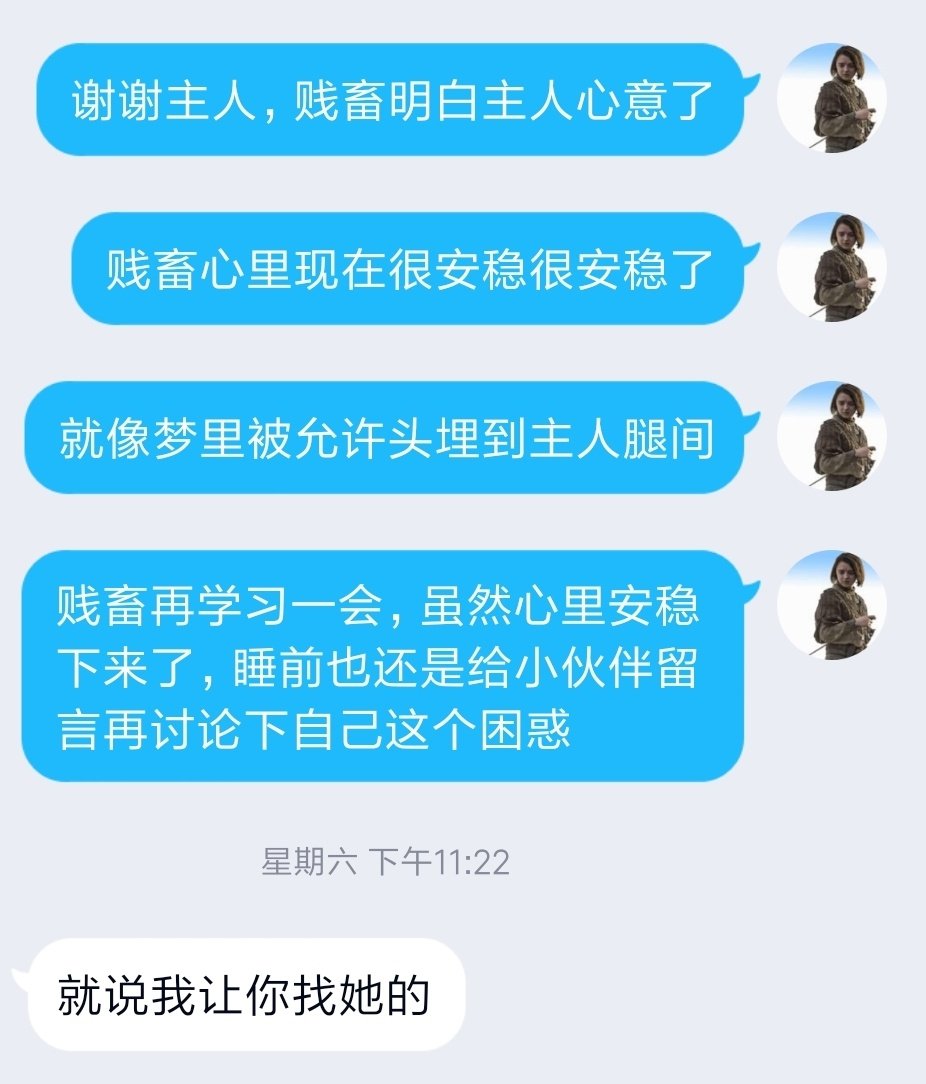 主人说“你还没你小伙伴看得透彻”，让贱畜就困扰去问小伙伴。刚才看到回复，梦中人被惊醒，边痛哭边给主人道歉认错。为什么要被表面的、形式上的小事情困扰，去影响到真正重要的事情，辜负主人期望呢。（小伙伴请自行认领来自贱畜的感激和夸夸💕 https://t.co/Rni73ADc8R