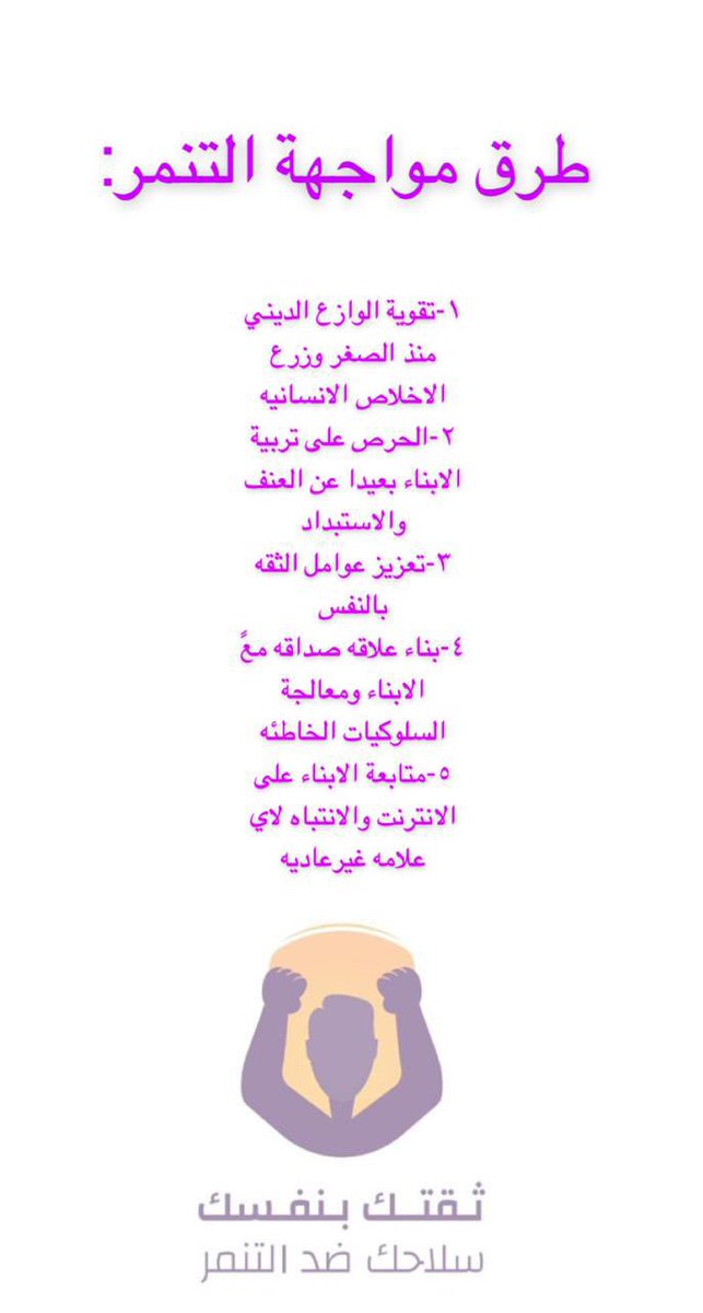 bullyin_11's tweet photo. طُرق مواجهة التنمر: https://t.co/eBMsYl49aA