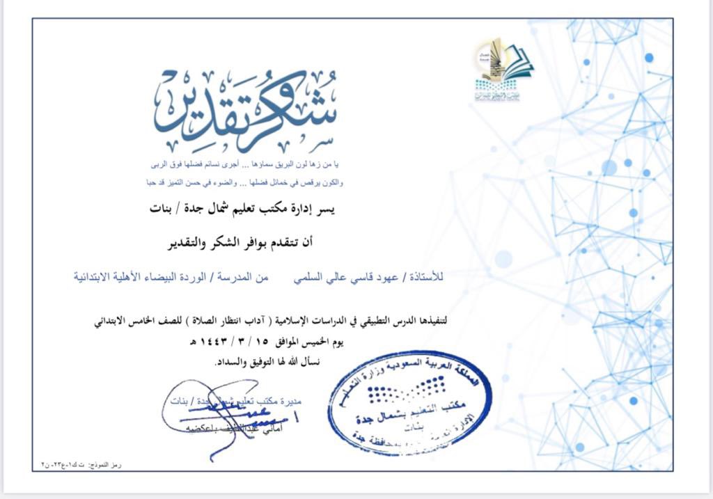schoolwhiterose's tweet photo. درس تطبيقي | 
قدمت المعلمة/ عهود السلمي  درس تطبيقي افتراضي  في مادة الدراسات الإسلامية 
فرع / الفقه والسلوك 
بعنوان / آداب انتظار الصلاة  
الصف / الخامس 
بحضور مشرفة المادة من مكتب تعليم شمال 
وجمع من المعلمات 
#تعليم_جدة #تعليم_جده https://t.co/rC8ZxzmzGB
