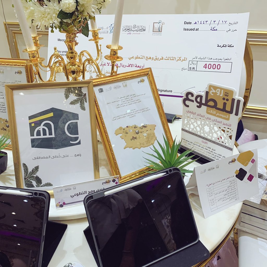 WahjMakkah's tweet photo. شرك��ء النجاح داعمينا الراقين💕
يزف إليكم فريق وهج بُشرى فوز مبادرتهم وهج على خُطى المصطفى ﷺ بمسابقة  #روح_التطوع٣ بالمركز الثالث 😍💕 والحمدلله من قبل ومن بعد ✨🎉🕋.

#وهج #روح_التطوع٣ @makkah_hajar1 @makkahorgsa @AwonTech @ahyaamakkah https://t.co/cr0hCqGfM7