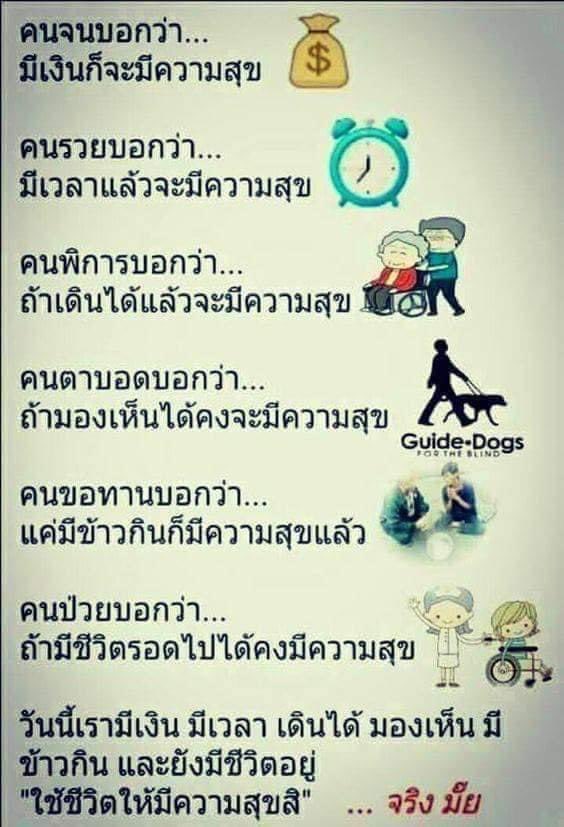 “สุขได้ถ้าใจพอ และ
พอใจในสิ่งที่ตนเองมี”