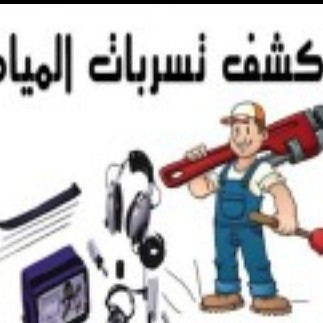كشف تسربات المياه 📞0538369517 حل ارتفاع فاتوره المياه معتمدين لدي شركة المياه عزال خزنات واسطح فحص فلل وقصور ماقبل الشرا