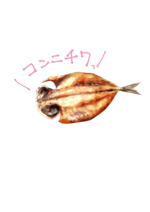 アジの開きのtwitterイラスト検索結果