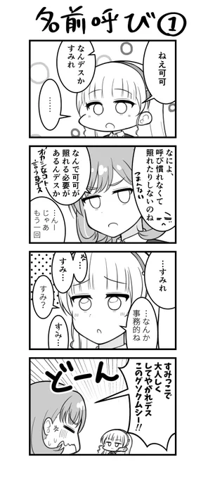 クゥすみで「名前呼び」 