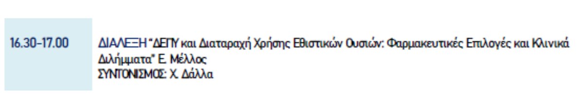 ADHD_GR's tweet photo. Τωρα, 4ο Πανελλήνιο Διεπιστημονικό Συνέδριο "ΔΕΠΥ ΔΕΠΥ και Διαταραχή Χρήσης Εθιστικών Ουσιών" Λ. Μέλλος https://t.co/vxK1W0EkOj