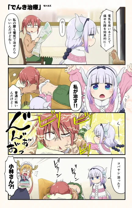 小林さんちの「でんき治療」 