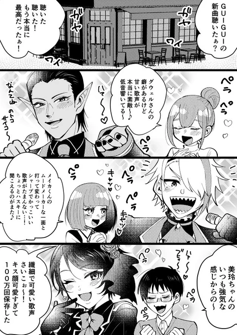 GUIGUIオフ会をするモブファン達妄想漫画。お歌もMVも最高でした…。
#GUIGUI #推す画ール #漢気名画 #絵東ライフ #3年0組黒板新聞 