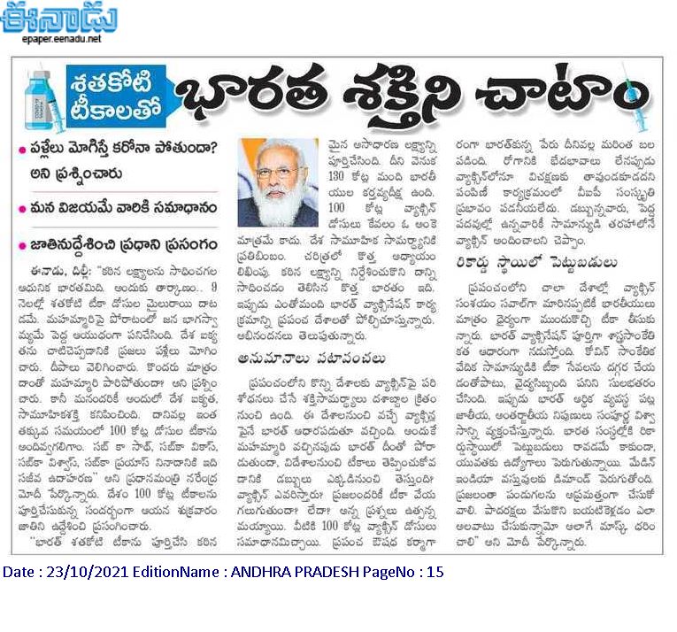 pujyamviswanath's tweet photo. భారతదేశంలో కరోనా ను కట్టడి చేసే విషయంలో శ్రీ నరేంద్ర మోదీ జీ యొక్క వ్యూహప్రతివ్యూహాలు ప్రపంచం దేశాలు కీర్తిస్థాయి అని @narendramodi ji కి 28.4.2020 న తెలిపిన విధంగానే covid 19 నిర్మూలకు చేపట్టిన వ్యాక్సిన్ ప్రక్రియ దేశవ్యాప్తంగా 100 కోట్లు దాటింది. @PMOIndia @AmitShah https://t.co/onyJVSNQnC