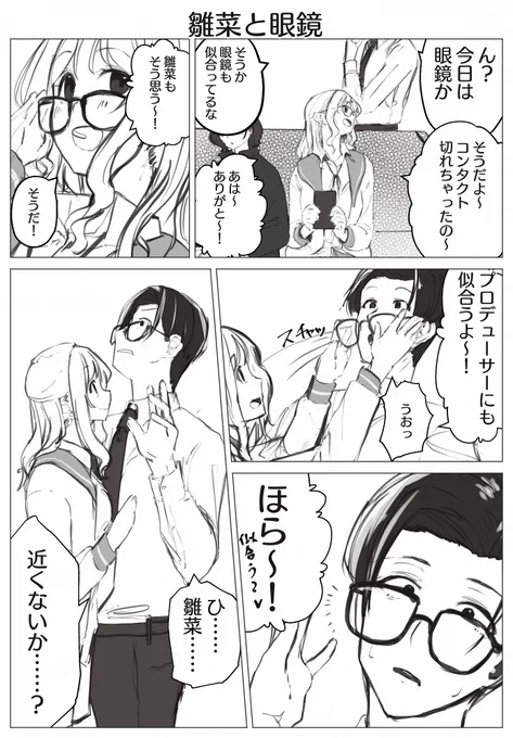 雛菜が事務所に眼鏡をつけてきた漫画 #シャニマス 