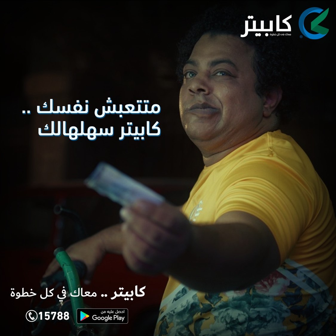 capiterllc's tweet photo. سهلناها عليك.. بدوسة موبايل بضاعتك هتكون عندك!نزّل التطبيق من هنا : https://t.co/aNQqCEGDMz
و اتصل بينا على 15788
#كابيتر 
#معاك_في_كل_خطوة https://t.co/oTfM9sCGHP