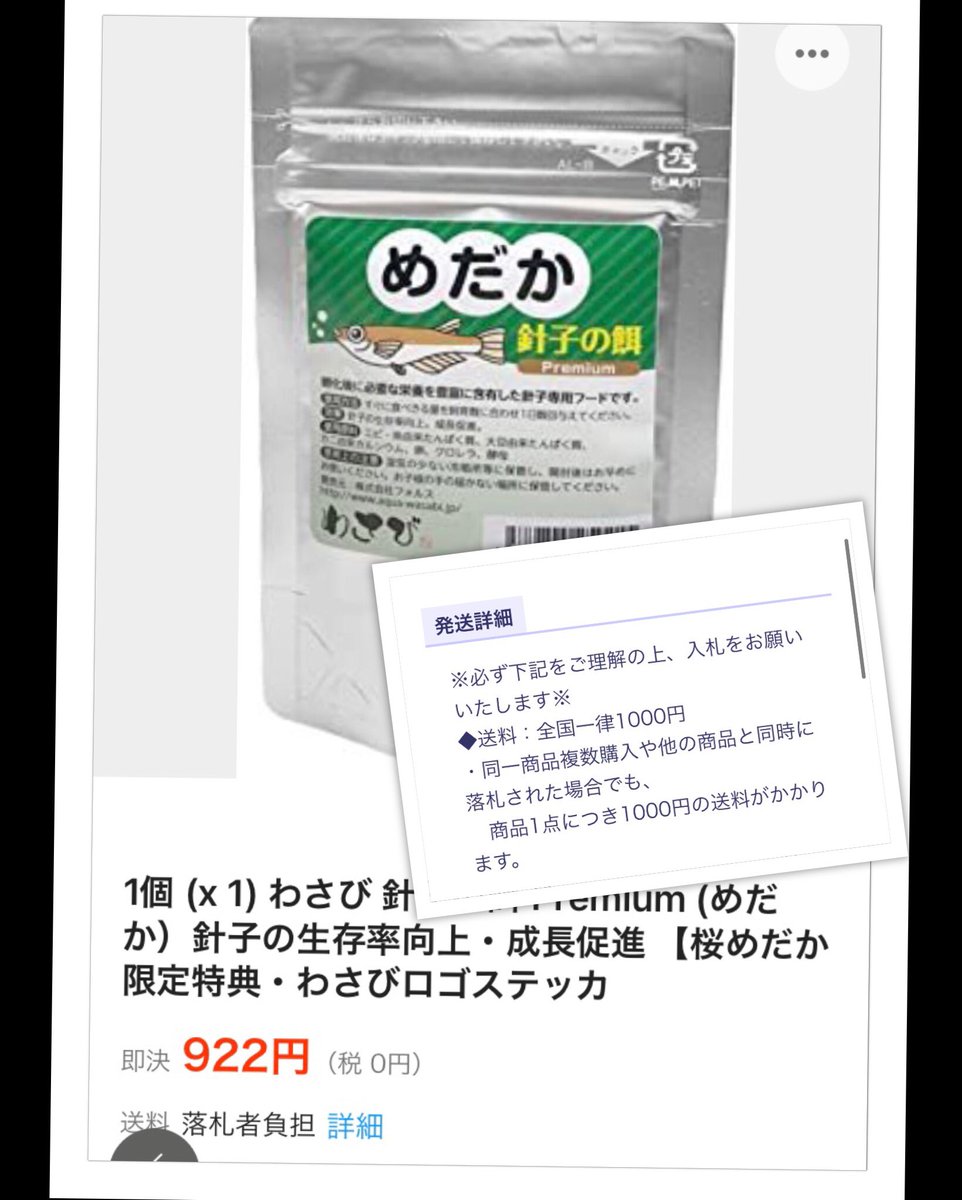 桜めだか 神戸のメダカ専門店 わさび針子の餌について 当店の商品写真と説明文をコピーし ヤフオクを中心に 無在庫転売 が報告されています 商品代金を安く設定し 高額な送料を請求する流れです 出品者は落札されると 当店へ落札者様の情報で