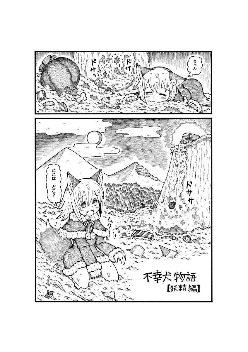 来週の りょなけっとvs… の新刊
原稿大体出来上がったのでサンプル貼り付けます。
実に4年ぶりの不幸犬物語の続きですw
#ryonaket 