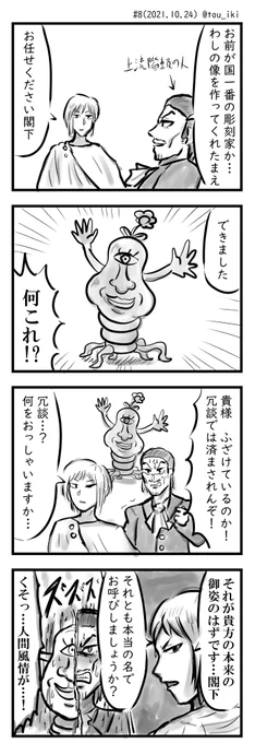 国一番の彫刻家の話 (試験的にサイズ変更) #創作漫画  #4コマ