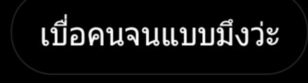 เออ สู้ๆ แล้วกูต้องบอกไหมว่ากูรวยเนี่ย