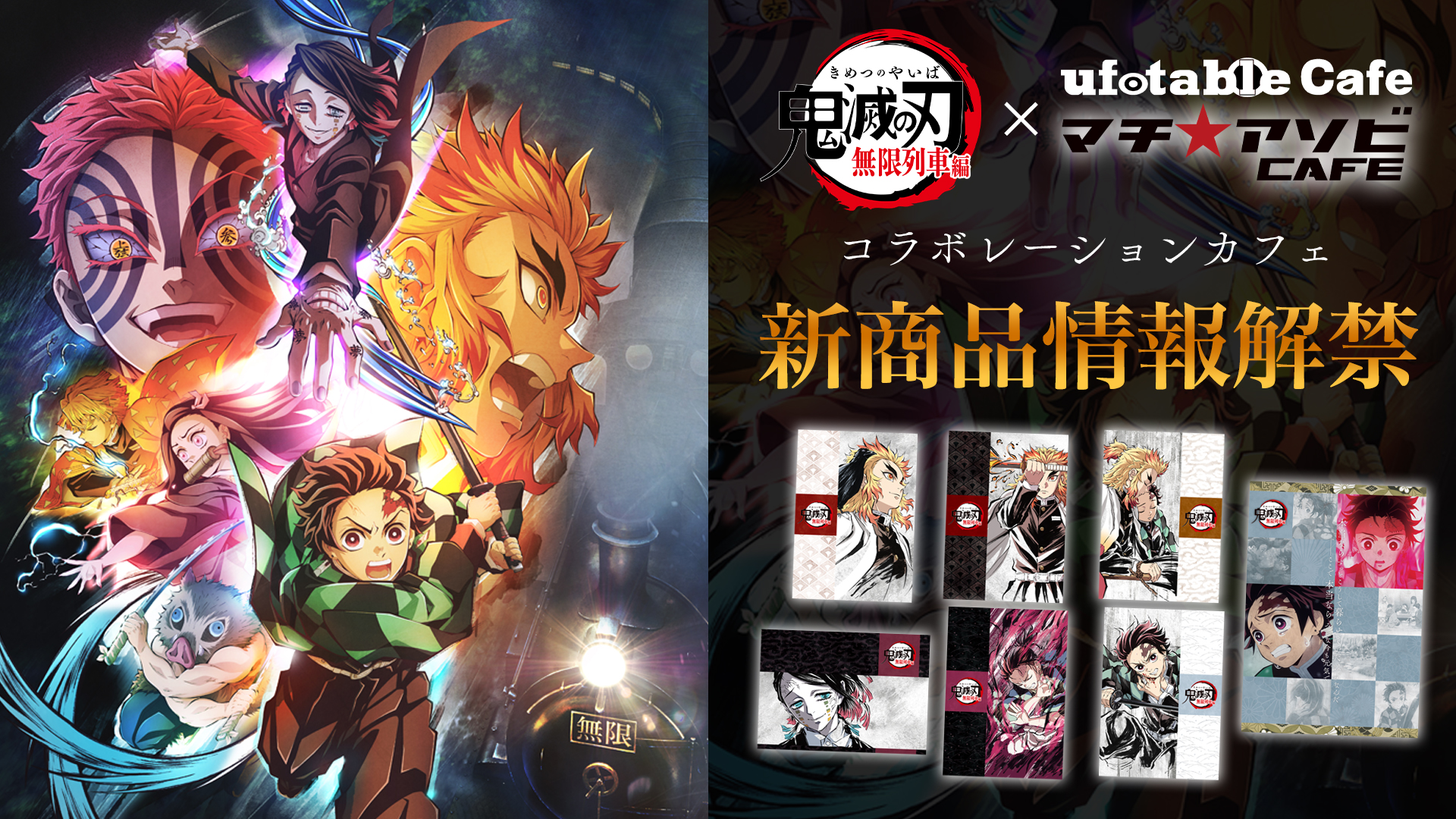 Ufotable 追加情報解禁 テレビアニメ 鬼滅の刃 無限列車編 コラボレーションカフェ 第一話 第二話 第三話より 追加グッズ情報 を公開いたしました どうぞご注目ください T Co Ohirmlmkv7 鬼滅の刃 T Co Ocn51vnu1b Twitter