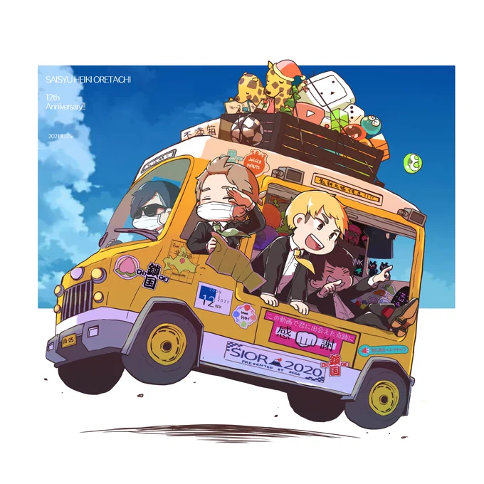 #最終兵器俺達12周年
#最俺12周年
めでたい!!!今年も祝わせてくれてありがとう!!!!! 
