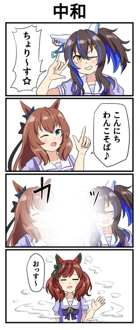 中和 #ウマ娘 