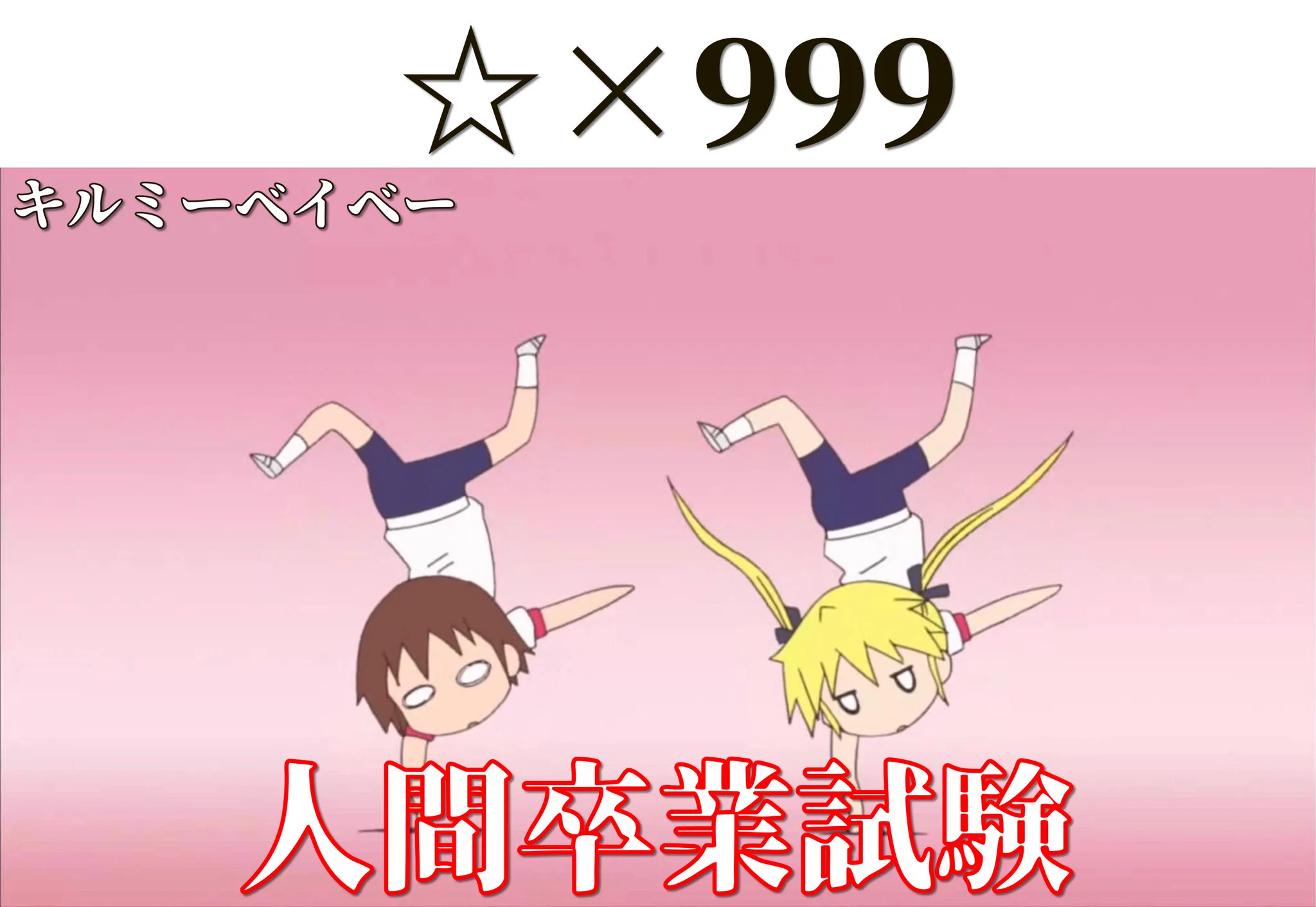 全部出来たら神？アニメの謎ダンス踊る時の難易度一覧www