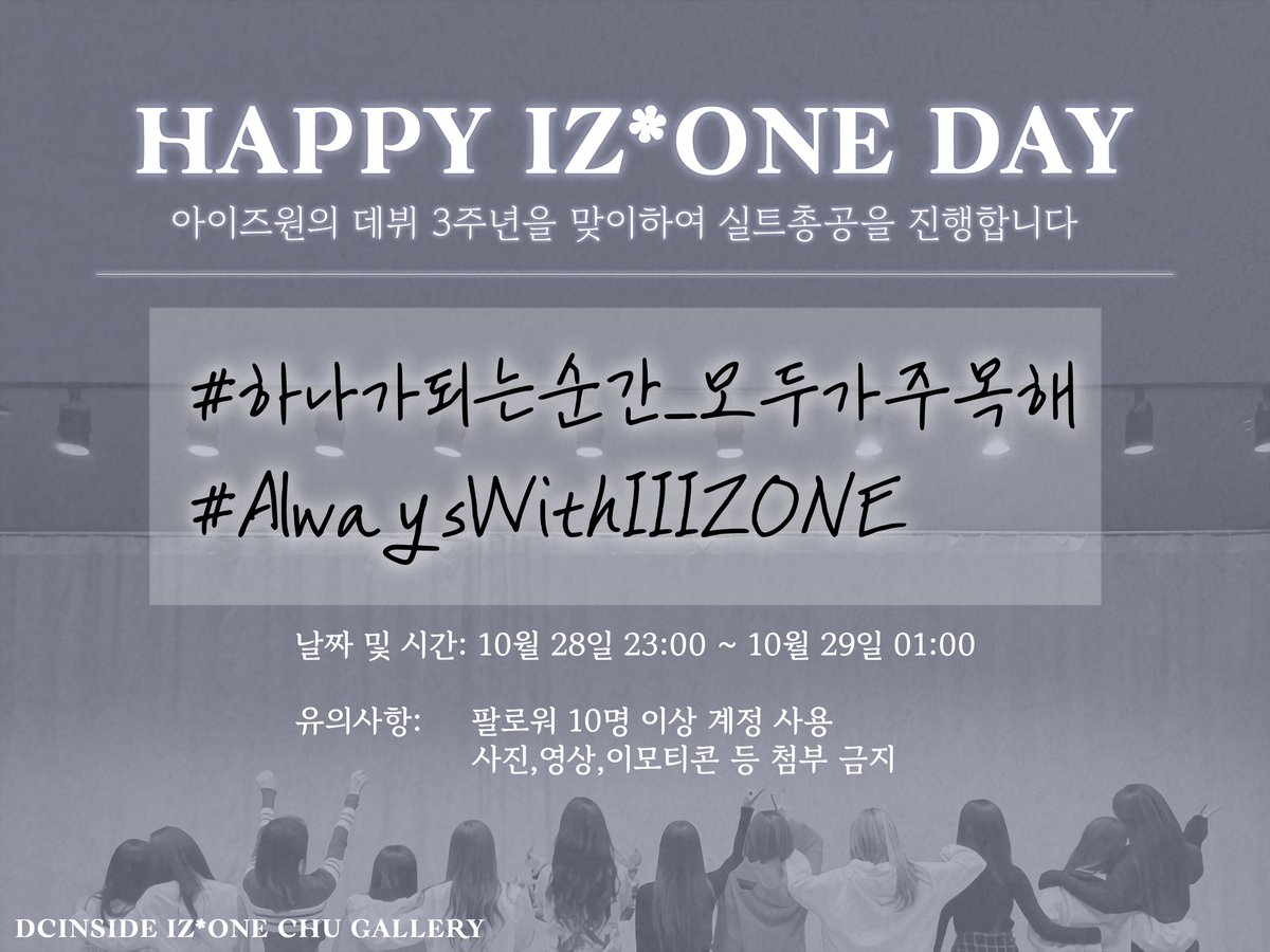 DC_IZONECHU's tweet photo. ⚡️ 데뷔 3주년 기념 실트총공 안내 ⚡️

3주년 기념 실트총공안내입니다.

기간 : 10/28 23시 ~ 10/29 01시

많은 참여 부탁드립니다.

#아이즈원 #IZONE #アイズワン https://t.co/Yih1NLLg9x