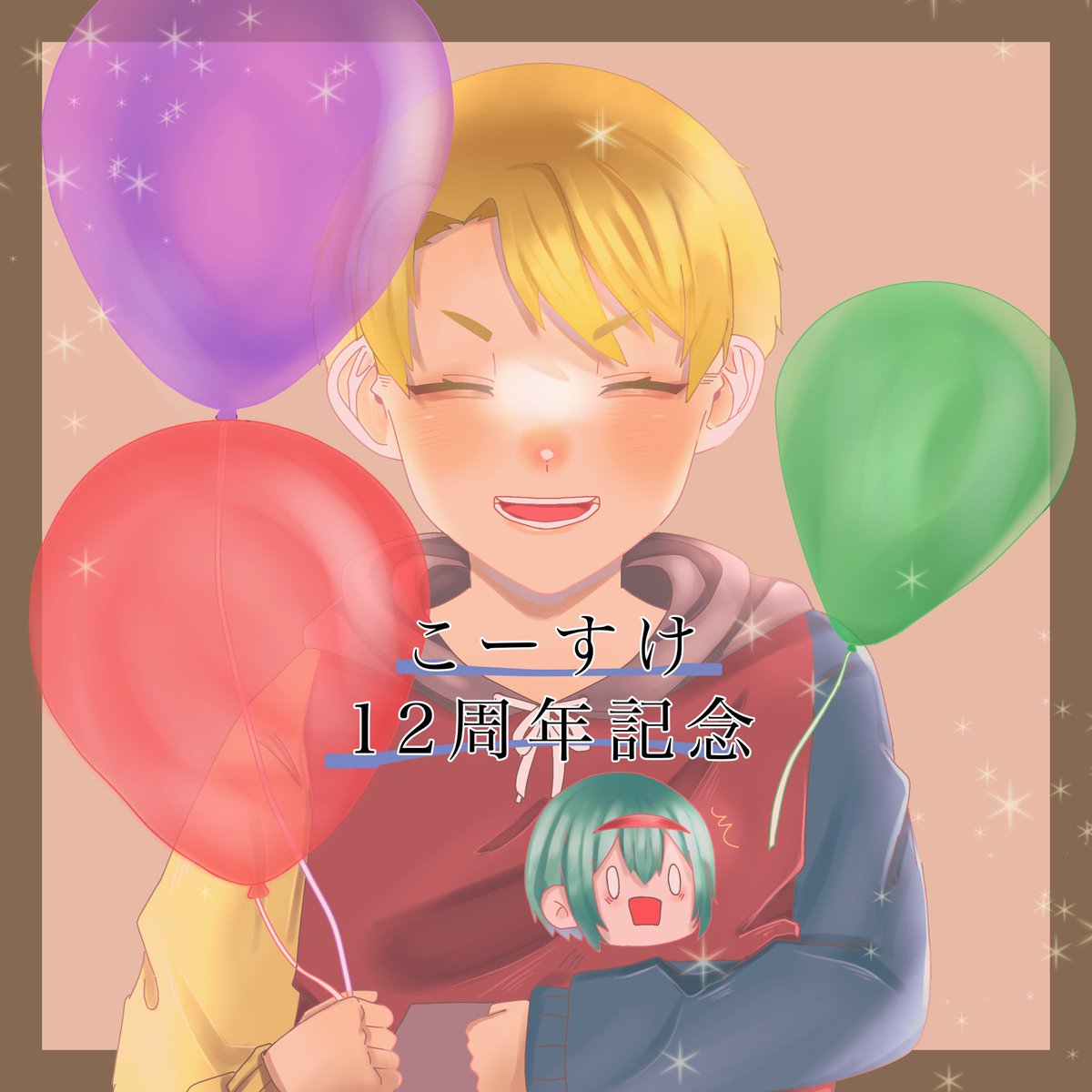 Yasi_shake's tweet photo. #こーすけ12周年

おめでとうございます🎉🎉
 13年目も応援しています。 https://t.co/0dz0pfABWh