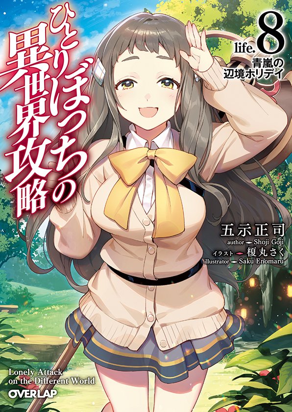 🔸10/25発売『ひとりぼっちの異世界攻略』8巻
引き続きイラスト担当しております!
今回もコミカライズ9巻と同時発売ですのでどちらも併せてよろしくお願いいたします~
🔹特典情報 https://t.co/OxsraZiOT1
🔹Amazon https://t.co/xAlIJo1Dhj