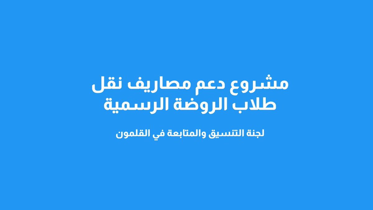 qalamoun's tweet photo. يسر لجنة المتابعة والتنسيق في القلمون وبالتعاون مع الإدارة و بدعم من أهل القلمون في الاغتراب أن تُعلمكم بأنها ستقوم بتغطية جزئية لمصاريف تنقلات طلاب الروضة الرسمية (في مجمع المدارس) لذا يتوجب على الأهالي الكرام الراغبين في الاستفادة من المشروع مراجعة مديرة الروضة للتفاصيل. https://t.co/dzvUx3rfsM