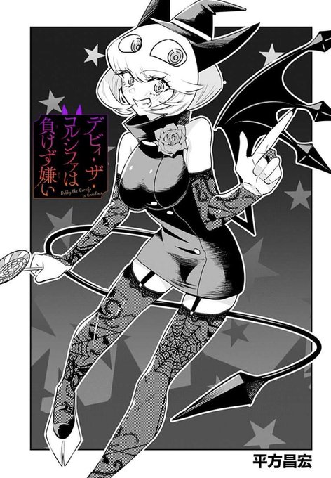 デビィ・ザ・コルシファは負けず嫌い最新話更新されています!
今回はハロウィン🎃👻🧟‍♀️
とくれば、もちろん仮装⁉️
↓↓から続き無料で読めますのでぜひー!!

https://t.co/3Tuou2CORE 