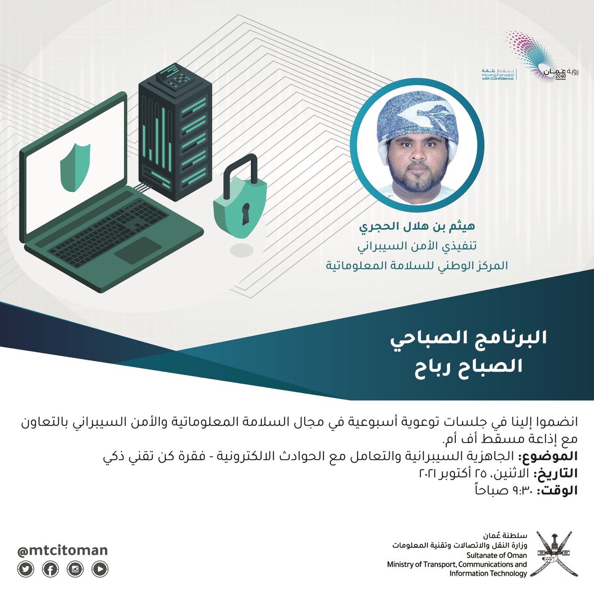 mtcitoman's tweet photo. 🔹ثالث جلساتنا التوعوية حول السلامة المعلوماتية و #الأمن_السيبراني تتابعونها صباح الغد في الساعة ٩:٣٠ ضمن برنامج #الصباح_رباح فقرة #كن_تقني_ذكي لإذاعة @RadioMuscat 

@OmanCERT @ITUARCC https://t.co/E9Kka5xggX